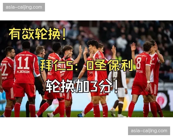 拜仁5-0大胜圣保利，赛季进球数突破105球大关